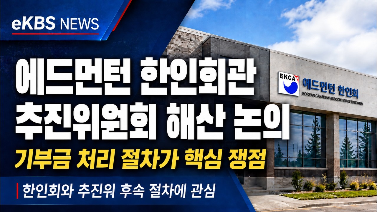 에드먼턴 한인회관 기부금 논란…환불·공개 절차 요구