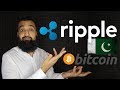 XRP Ripple Coin Kya Hai? Pakistanion Ko Iska Kya Faida?