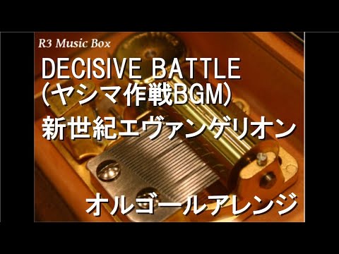 DECISIVE BATTLE (ヤシマ作戦BGM)/新世紀エヴァンゲリオン【オルゴール