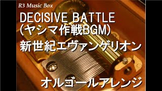 DECISIVE BATTLE (ヤシマ作戦BGM)/新世紀エヴァンゲリオン【オルゴール