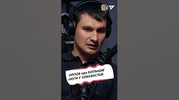 ОРЛОВ про БОЛЬШИЕ НОГИ у ХОККЕИСТОВ