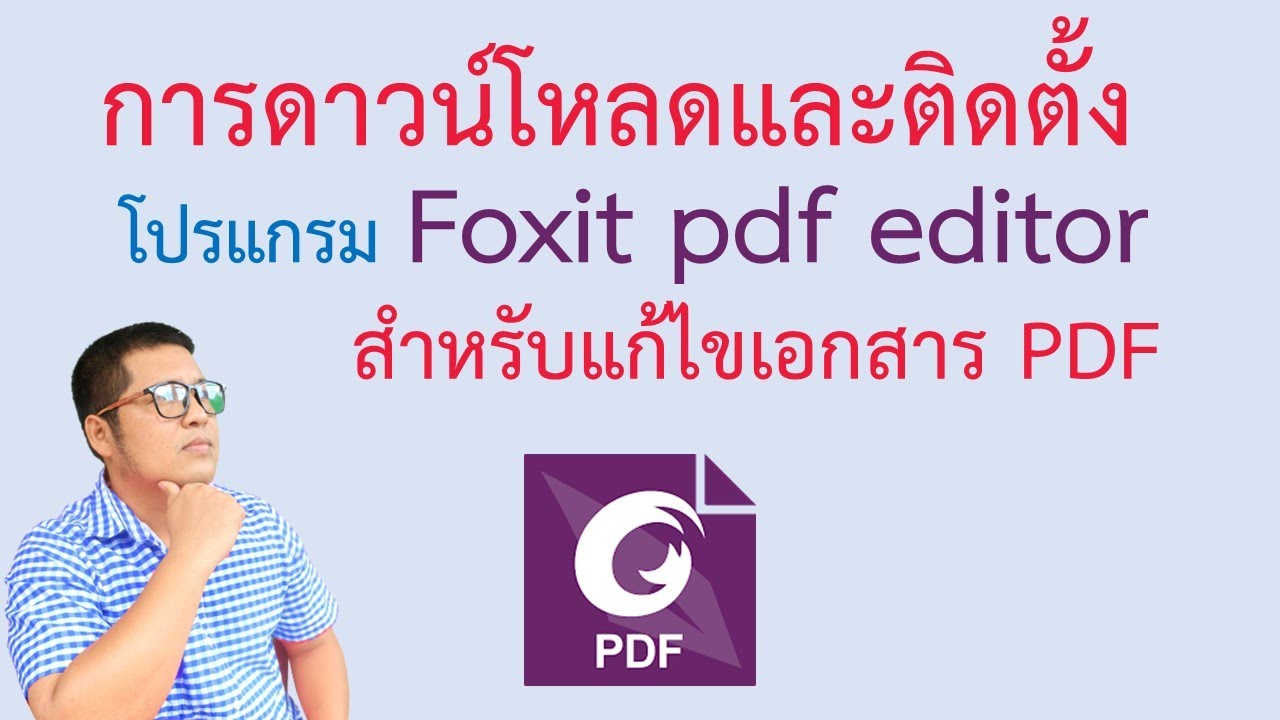 โปรแกรมแก้ไขเอกสาร Update สอนการดาวน์โหลดและติดตั้ง foxit pdf editor สำหรับแก้ไขเอกสาร pdf | krucompost