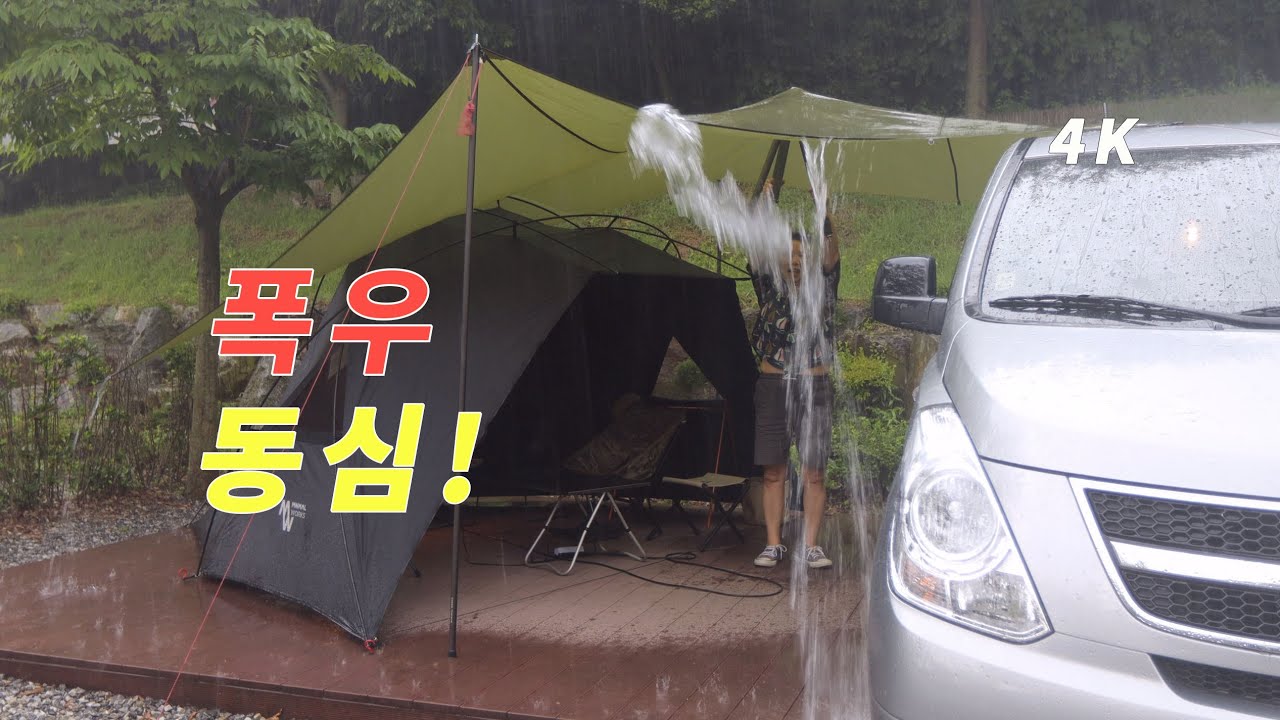 동심을 불러온 국지성 ☔️ 폭우 휴양림 차박 캠핑.