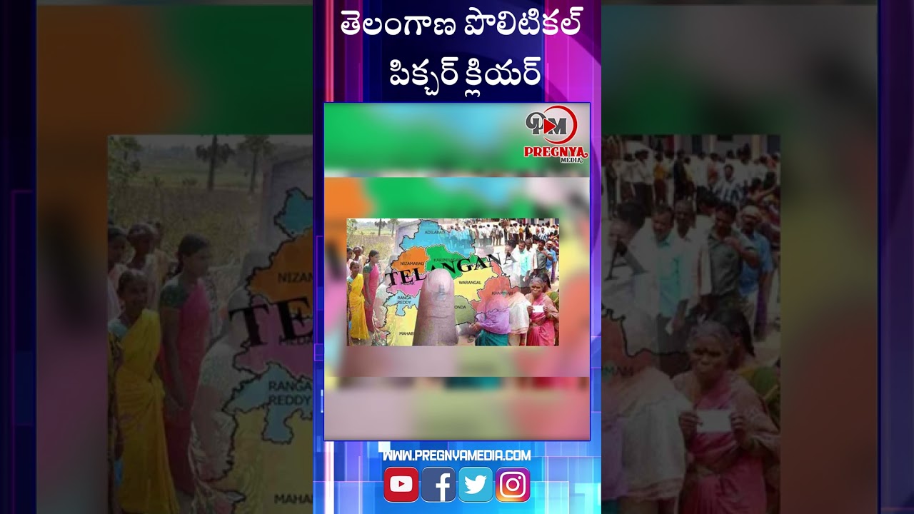 తెలంగాణ పొలిటికల్ పిక్చర్ క్లియర్‌ Telangana 2023 Election 