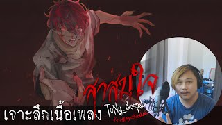 เจาะลึกเนื้อเพลง【สาสมใจ】จากปากคนแต่ง เอาให้สาแก่ใจไปข้างนึงเลย | ToNy_GospeL