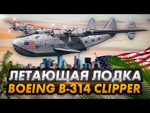 Видео: История гидросамолета Boeing 314. Летающая лодка