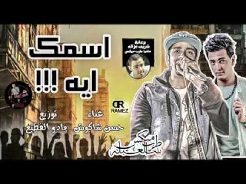 اغنيت اسمك ايه غناء توزيع حسن شاكوش و مادو