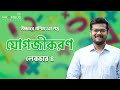 Class 4 | Integration || যোগজীকরণ 