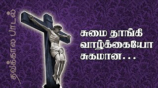 Sumaithangi Vazhkaiyo | சுமை தாங்கி வாழ்கையோ சுகமான | தவக்கால பாடல் | 5.1 dts