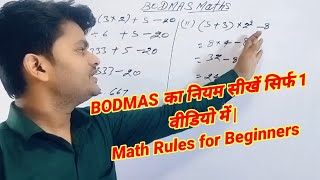 BODMAS Rule Basic Concepts | बोडमास का नियम क्या है? Math Kaise