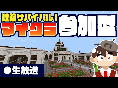 【マイクラ参加型】建築サバイバル生活！🏰【初見さん大歓迎】
