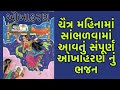 ચૈત્ર મહિનામાં સાંભળવામાં આવતું સંપૂર્ણ ઓખાહરણ નું ભજન | Okha Haran Bhajan | Gujarati Bhajan