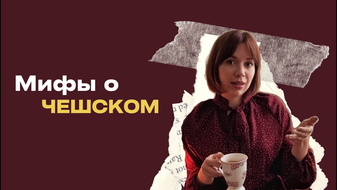 4 МИФА О ЧЕШСКОМ | ЧТО МЕШАЕТ ВАМ УЧИТЬ ЧЕШСКИЙ?