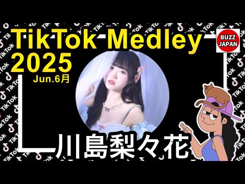 TikTok 2025 ティックトックメドレー Ririka Jun 6月 視聴者様リクエスト 