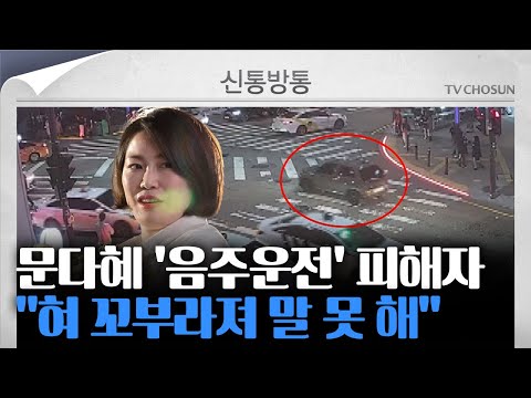 [신통방통] 문다혜 피해 택시기사 &amp;quot;文측에서 합의금 제시...사과 손편지 써주더라&amp;quot;