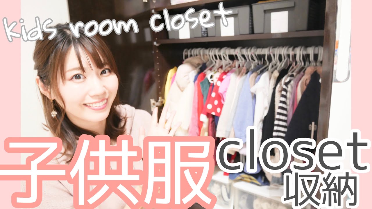 子供服の収納】子供が自分で服を選んでくれる♡イヤイヤ期対策