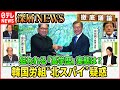 【韓国社会に衝撃】労組幹部が北工作員と接触、地下組織構築か…野党トップにも疑惑、尹政権の真の狙いは【深層NEWS】
