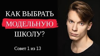 МОДЕЛЬНАЯ ШКОЛА. КАК ВЫБРАТЬ? ОПЛАТА ПОМЕСЯЧНО. Совет 1 из 13. МОДЕЛЬНАЯ ШКОЛА. КАК ВЫБРАТЬ? ОПЛАТА ПОМЕСЯЧНО. Совет 1 из 13.