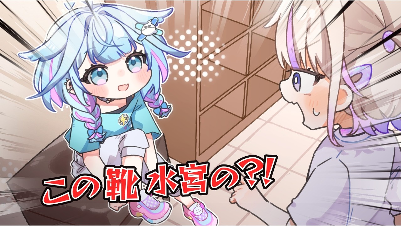 【手描き】すうちゃんの靴をキッズのものと間違えるばんちょー【ホロライブ/轟はじめ/水宮枢】