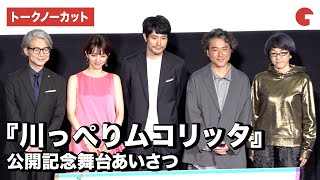 【トークノーカット】松山ケンイチ、ムロツヨシ、満島ひかりら登場『川っぺりムコリッタ』公開記念舞台あいさつ