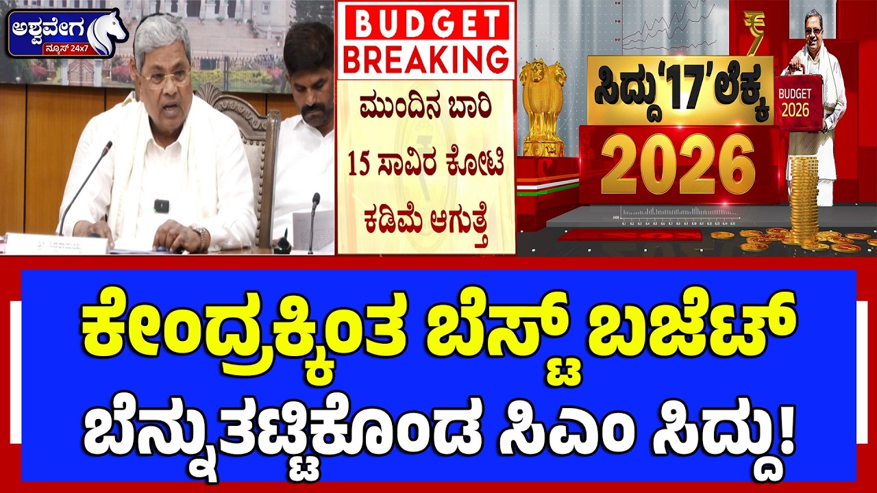 ಕೇಂದ್ರಕ್ಕಿಂತ ಬೆಸ್ಟ್‌ ಬಜೆಟ್‌. .  ಬೆನ್ನುತಟ್ಟಿಕೊಂಡ ಸಿಎಂ ಸಿದ್ದು!  Siddaramaiah Budget First Reaction