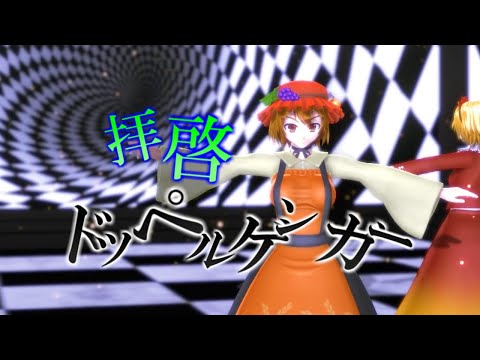 【東方MMD】拝啓ドッペルゲンガー【秋姉妹に踊ってもらいました】