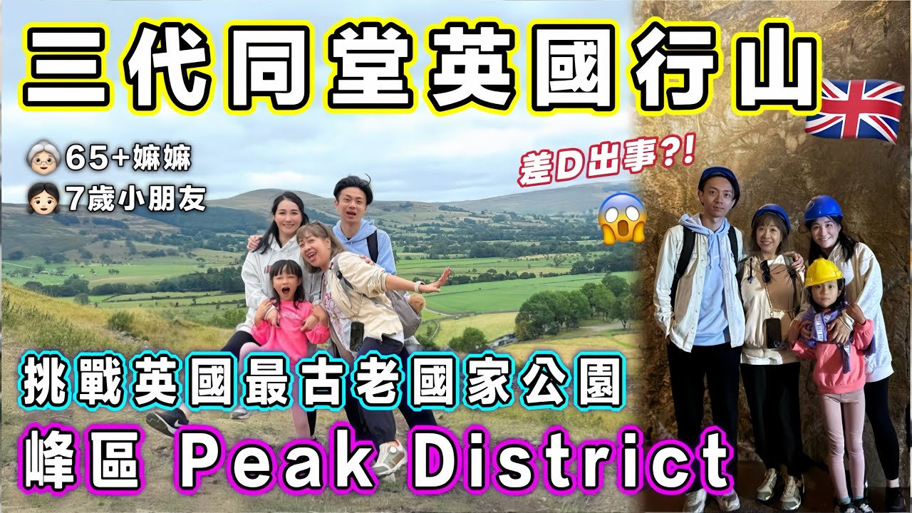 三代同堂英國行山