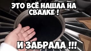 Не поверите ! ЭТО всё нашла на свалке и забрала ! Не мусорка , а барахолка . Dumpster Diving