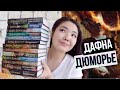 Все о ДАФНЕ ДЮМОРЬЕ  🔥 Полный обзор | Что читать кроме Ребекки? 🤔