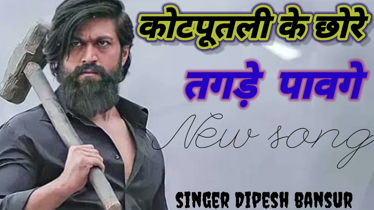 कोटपूतली के छोरे तगड़े पावगे // Kotputli ke chhore New song singer Dipesh bansur 