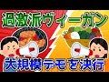 【2ch】ヴィーガンさんついに発狂ww。渋谷でヤバいデモを開催。【面白いスレ】