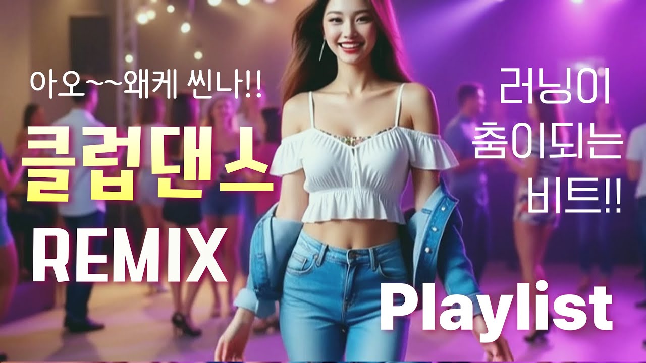 🔥러닝 조깅 운동 헬스 신나는 댄스곡  | 🔥텐션이 떨어졌다규??  그럼 이거 들어봥^^ 🎧✨ 1시간이 10분처럼... 무아지경  신나는 댄스곡 플레이 리스트