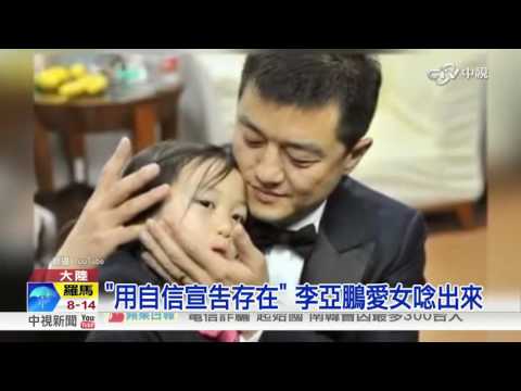 讓傷痕成女兒榮耀" 李亞鵬致女信感動│中視新聞 20170306