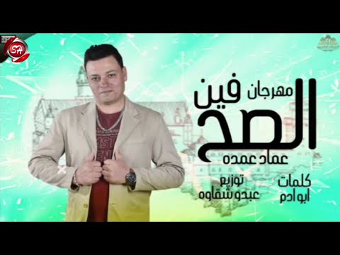 مهرجان فين الصح عماد عمده شعبيات 2021