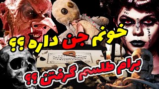 آیا برام طلسم وجادو گرفتن ❓❓ خونم جن داره ❓❓جن از چه چیزی میترسه?