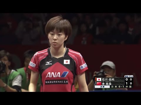 世界卓球2014 女子決勝トーナメント決勝「日本 VS 中国」