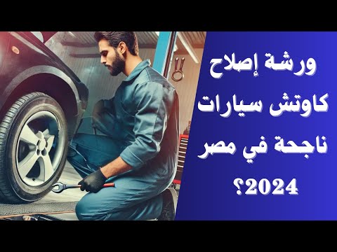 إزاي تبدأ مشروع ورشة إصلاح كاوتش سيارات ناجحة في مصر 2024