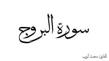 سورة البروج مكررة القارئ محمد ايوب