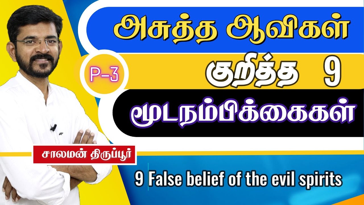 9 மூடநம்பிக்கைகள் - பிசாசைக் குறித்த சில கிறிஸ்தவர்களின் நம்பிக்கைகள் | சாலமன் திருப்பூர்