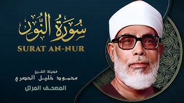 سورة النور - المصحف المرتل الشيخ محمود خليل الحصري - Surat An-Nur - Mahmoud Khalil Al-Hussary