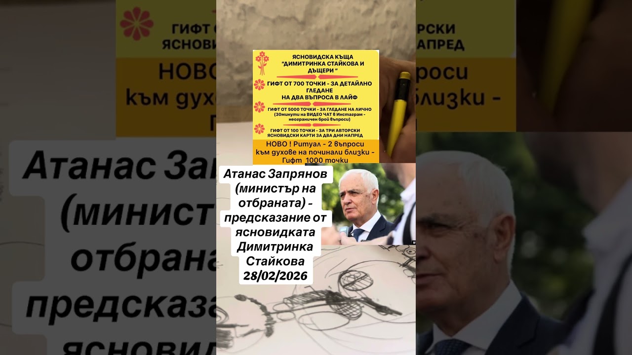  Атанас Запрянов (министър на отбраната) -предсказание от ясновидката Димитринка Стайкова 28/02/2026