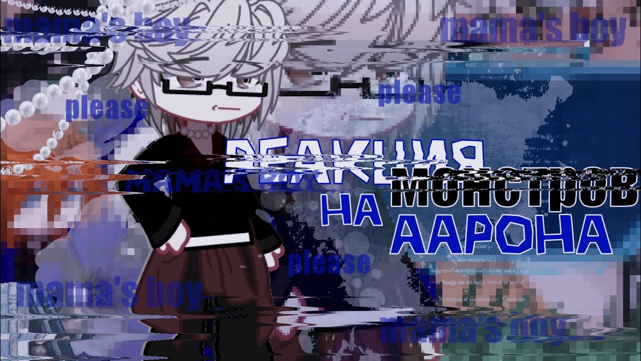0.5Х | Реакция ври на Аарона