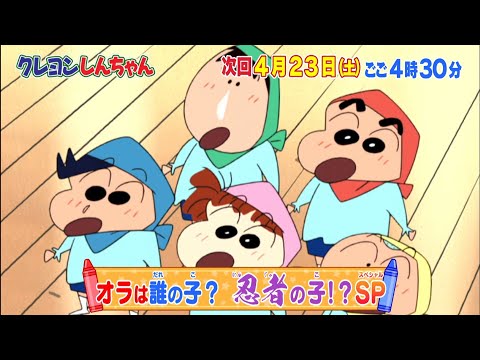 クレヨンしんちゃん　傑作選SP　2022年4月23日(土)「オラは誰の子？忍者の子！？SP他」次回予告