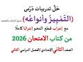 حل أسئلة وتدريبات التمييز وأنواعه كتاب الامتحان 2026 ـ الصف الثاني الإعدادي الفصل الدراسي 2 حل أسئلة وتدريبات التمييز وأنواعه كتاب الامتحان 2026 ـ الصف الثاني الإعدادي الفصل الدراسي 2