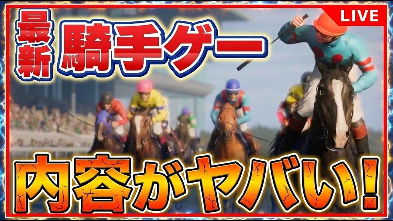 フルストライド発売0時から最速生配信｜約10年ぶりの本格騎手ゲームを初見プレイ