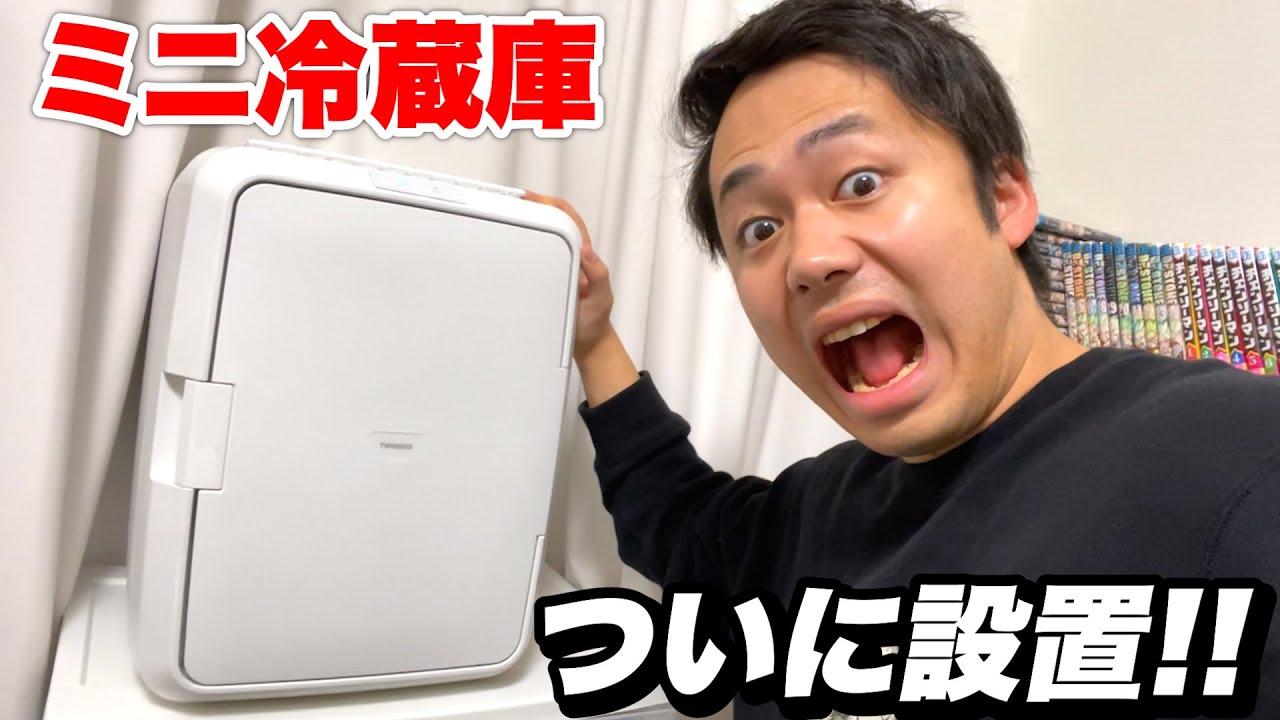 寝室にミニ冷蔵庫をついに設置いたしました！！ - YouTube
