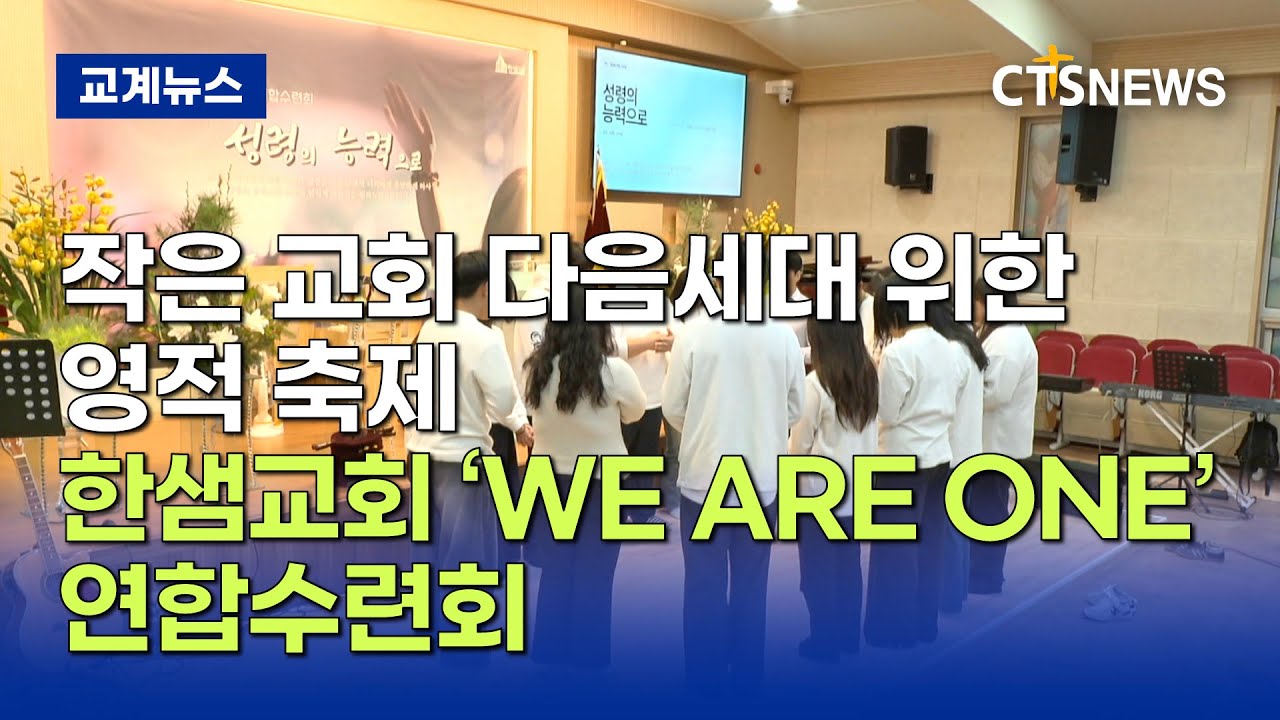 "성령의 능력으로 다시 일어서라"... 한샘교회, 작은 교회 다음세대 위한 영적 축제 (최대진)ㅣCTS뉴스