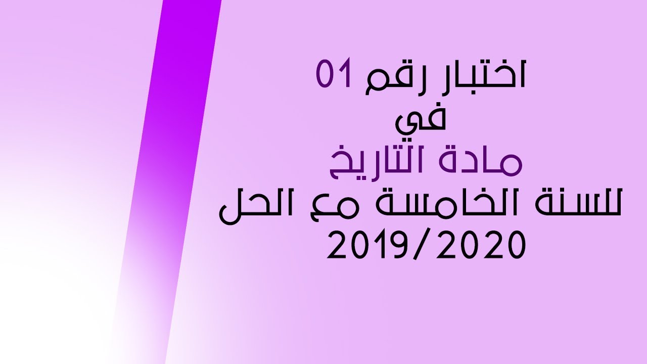 اختبار رقم 01 في مادة التاريخ للسنة الخامسة + الحل 2019/2020
