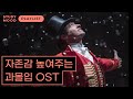 "이게 나야"👑 자존감 높이는 노래 모음💎