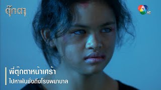 พี่ตุ๊กตาหน้าเศร้าไปหาพันชั่งถึงโรงพยาบาล | ตอกย้ำความสนุก ตุ๊กตา EP.13 | Ch7HD